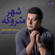 دانلود آهنگ جدید شهیار مردانی شهر متروکه